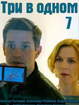 Постер: Три в одном 7